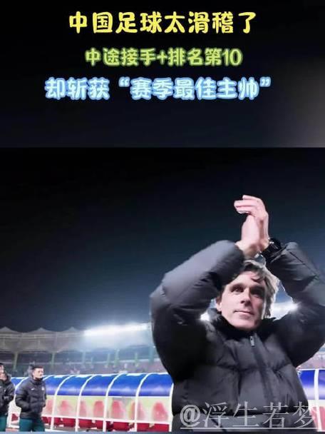中国足球太滑稽了!中途接手+排名第10,却斩获“赛季最佳主帅” 中国足球太滑稽了!中途接手+排名第10,却斩获“赛季最佳主帅”